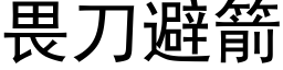 畏刀避箭 (黑体矢量字库)