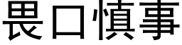 畏口慎事 (黑体矢量字库)