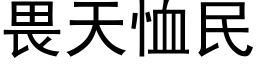 畏天恤民 (黑体矢量字库)