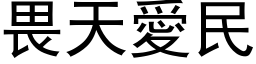 畏天爱民 (黑体矢量字库)