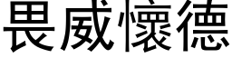 畏威懷德 (黑体矢量字库)