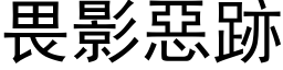 畏影惡跡 (黑体矢量字库)