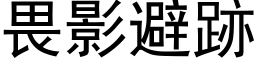 畏影避跡 (黑体矢量字库)