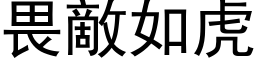 畏敵如虎 (黑体矢量字库)