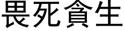 畏死贪生 (黑体矢量字库)