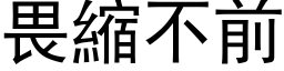 畏缩不前 (黑体矢量字库)