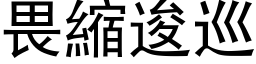 畏缩逡巡 (黑体矢量字库)