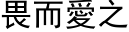 畏而爱之 (黑体矢量字库)