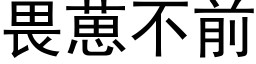 畏葸不前 (黑体矢量字库)