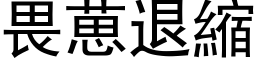 畏葸退缩 (黑体矢量字库)