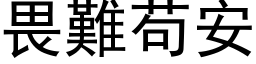 畏难苟安 (黑体矢量字库)