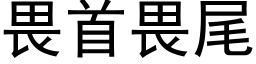 畏首畏尾 (黑体矢量字库)