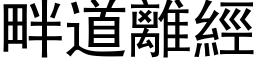 畔道離經 (黑体矢量字库)