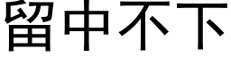 留中不下 (黑体矢量字库)