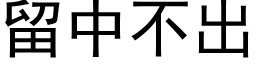 留中不出 (黑体矢量字库)