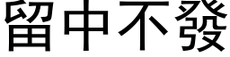 留中不发 (黑体矢量字库)