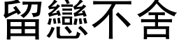 留戀不舍 (黑体矢量字库)