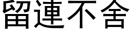 留连不舍 (黑体矢量字库)