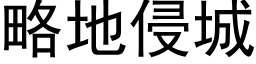 略地侵城 (黑体矢量字库)