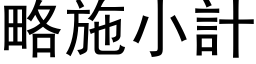 略施小計 (黑体矢量字库)