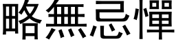 略無忌憚 (黑体矢量字库)