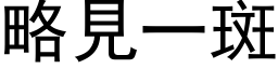 略见一斑 (黑体矢量字库)