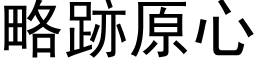 略跡原心 (黑体矢量字库)