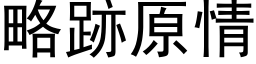 略跡原情 (黑体矢量字库)