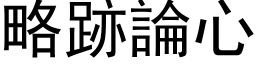 略跡论心 (黑体矢量字库)