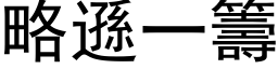 略遜一籌 (黑体矢量字库)