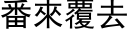 番來覆去 (黑体矢量字库)