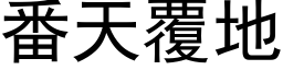 番天覆地 (黑体矢量字库)