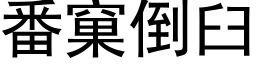 番窠倒臼 (黑体矢量字库)