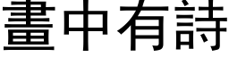 畫中有詩 (黑体矢量字库)