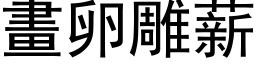 畫卵雕薪 (黑体矢量字库)