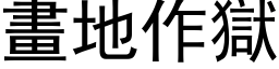 畫地作獄 (黑体矢量字库)