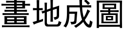 畫地成圖 (黑体矢量字库)