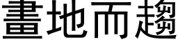 画地而趋 (黑体矢量字库)