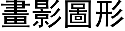 畫影圖形 (黑体矢量字库)