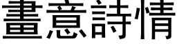 畫意詩情 (黑体矢量字库)