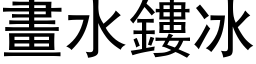 画水鏤冰 (黑体矢量字库)