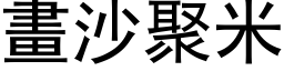 画沙聚米 (黑体矢量字库)