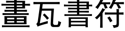 畫瓦書符 (黑体矢量字库)