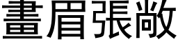 画眉张敞 (黑体矢量字库)