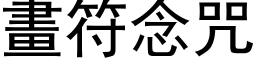 畫符念咒 (黑体矢量字库)