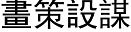 画策设谋 (黑体矢量字库)