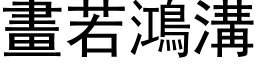 画若鸿沟 (黑体矢量字库)