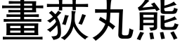 畫荻丸熊 (黑体矢量字库)