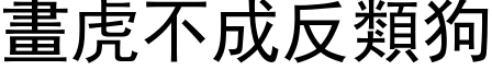 画虎不成反类狗 (黑体矢量字库)