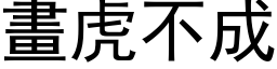 画虎不成 (黑体矢量字库)